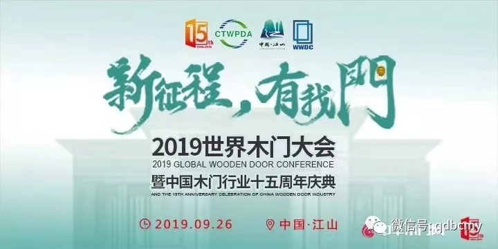 2019世界木门大会中国木门行业十五周年庆典，青岛彬城木业再获殊荣!