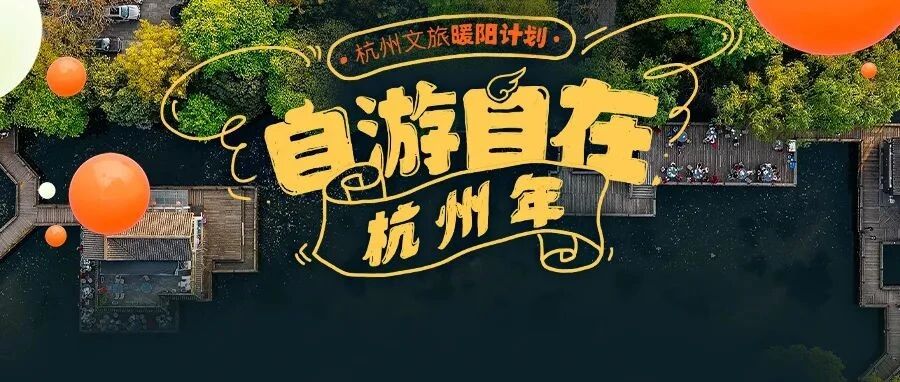 今年过年来场“本地度假”，全杭州响当当的酒店民宿景区全在这里发福利！30万满减红包，中午12点开抢！