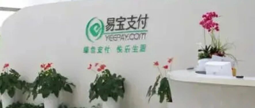 易宝支付因违规将境内外汇转移境外遭外汇局罚没410万，实控人唐彬投资P2P易宝金融两年亏3500万，与汇付天下曾为P2P托管大户