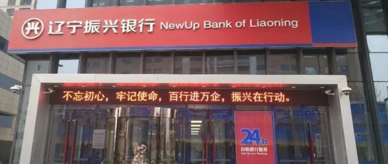 刚领百万罚单，辽宁振兴银行APP又因违规收集个人信息等问题遭点名，去年亏损1.65亿元大股东为荣盛发展