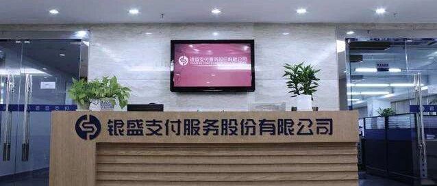 续展期不足一年银盛支付再遭535万重罚，所属集团网贷业务暂停、投资海目星科创板已过会