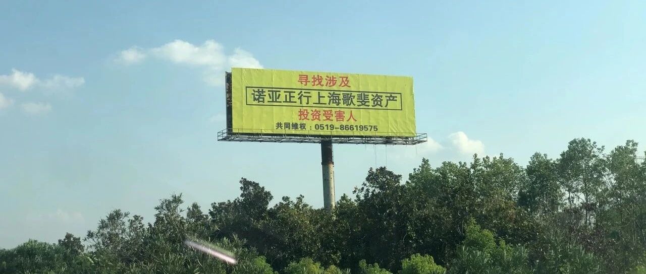 诺亚投资者踩雷后通过高速公路广告牌寻找更多受害者