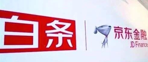 京东白条2019年末应收账款余额增长至441亿不良率0.57%，正东金控一季度营收830万营业利润75万