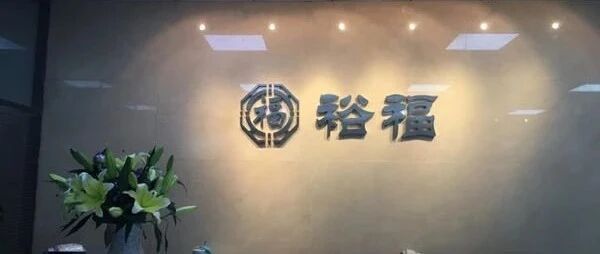 裕福集团旗下支付机构被罚1453万，创始人现任美邦服饰独立董事、通过云峰基金参投蚂蚁