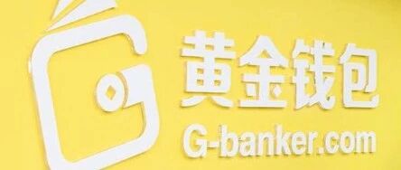 软银中国投资的又一互金项目黄金钱包爆雷，此前多起互金投资被立案清退兑付逾期