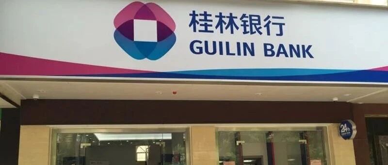 桂林银行原副行长卿毅新涉嫌严重违纪违法被查，曾涉6项重大关联交易，桂林交通控股于近日成为该行实际控制人
