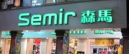 森马集团旗下小贷牌照4折甩卖多次流拍，含网络小贷业务经营范围