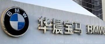 华晨汽车债券兑付前“噤声”投资者被套，太平资产华泰证券江苏信托等踩雷华晨债务危机