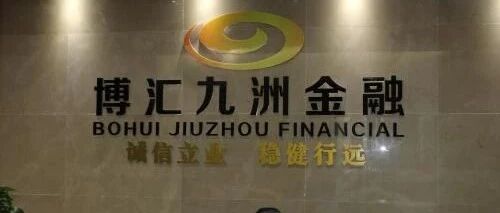 博能控股实控人在职私募被列疑似失联尚有基金在运营，关联博能实业为江西裕民银行第二大股东