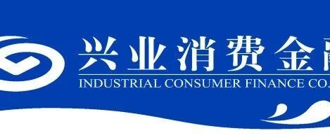 兴业消金发行20亿金融债不良率上浮，为微博借钱、美团金融等资金方