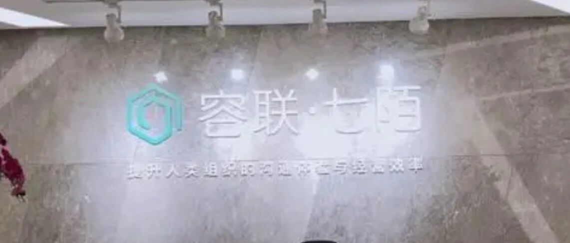 容联七陌服务电销公司掩护骚扰电话应对监管遭央视315曝光，母公司上市一年股价跌去97%中国银行兴业银行广发银行等多家大行为合作方