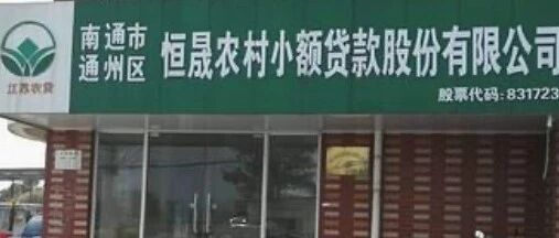 恒晟农贷上半年净利润847万同比降12%不良率升至近5%，合作开鑫贷借贷余额386万