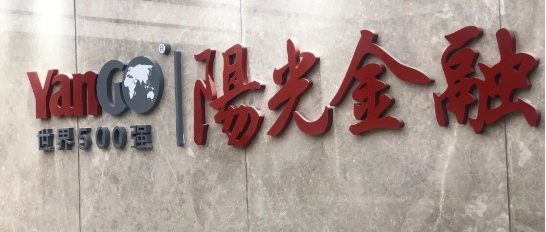 阳光城下属公司5亿贷款触发提前到期，原本已协调续展一年，母公司下设员工理财平台华冕聚财