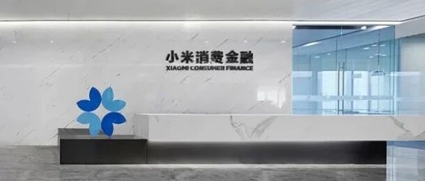 小米消金首次发生高管变更，赵文龙副总裁、项锟CIO与王剑总裁助理的任职资格同时获批