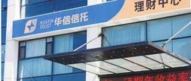 华信信托拟募12亿规模房产信托兑付延期，曾因信托贷款资金使用问题被银保监局处罚