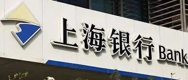 上海银行市值跌破1000亿元股价创近三年新低，上周因贷款资金被挪用等连收两张罚单
