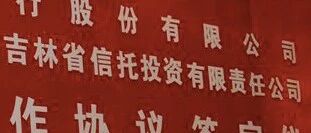 吉林信托拟将2亿 “汇融50号”兑付时限延至明年年底，为帮银行规避监管提供通道再遭银保监处罚