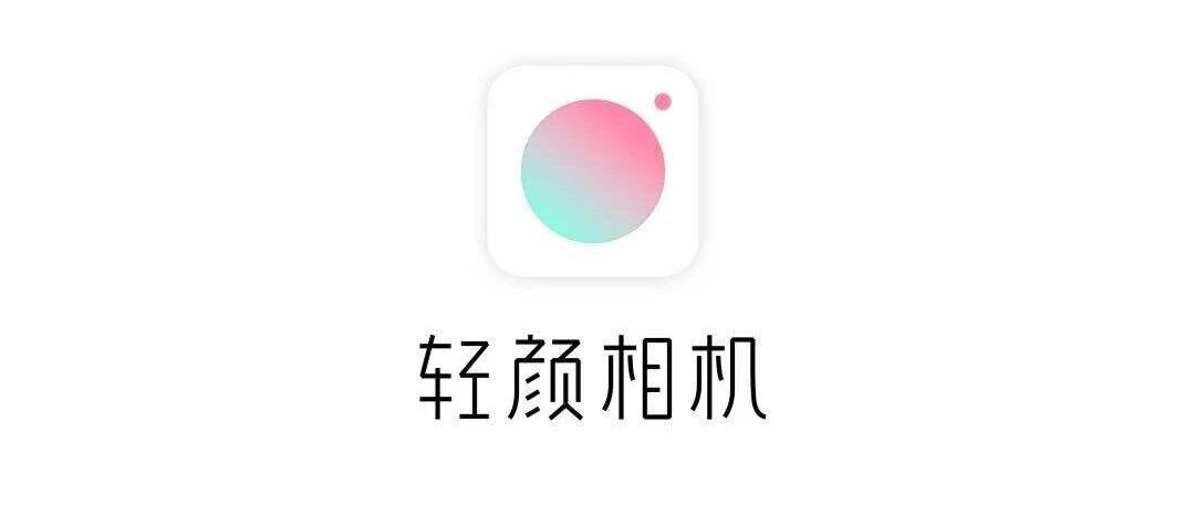 字节跳动旗下轻颜相机试水金融：为乐信旗下乐花卡提供导流开户等合作，暂未涉及借贷业务