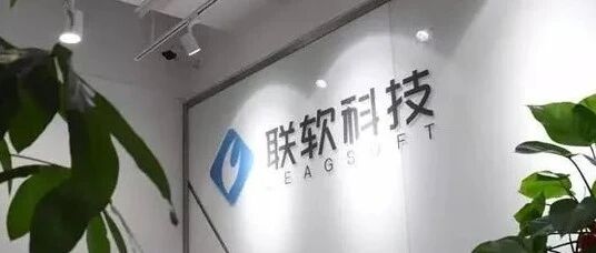 信创安全公司联软科技恢复科创板IPO发行上市审核：业绩行业垫底仅实现扭亏1年，金融客户贡献一半营收存风险