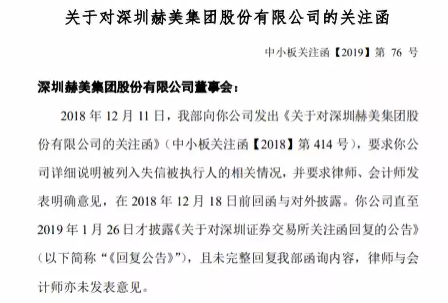 「老賴」上市公司赫美集團再收深交所關注函，關聯P2P聯金所深陷逾期 財經 第2張