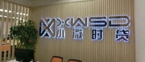 小微时贷原小额贷款负责人职务侵占获罪，关联P2P平台已被列经营异常