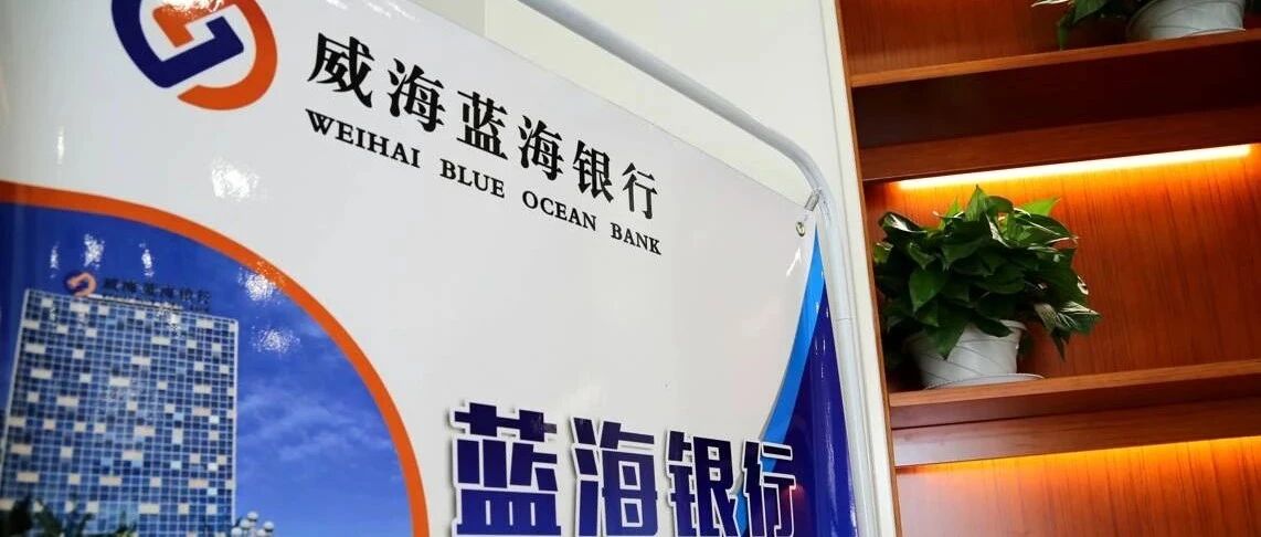 蓝海银行二股东赤山集团遭逾37万强制执行，同时为威海农商行第五大股东