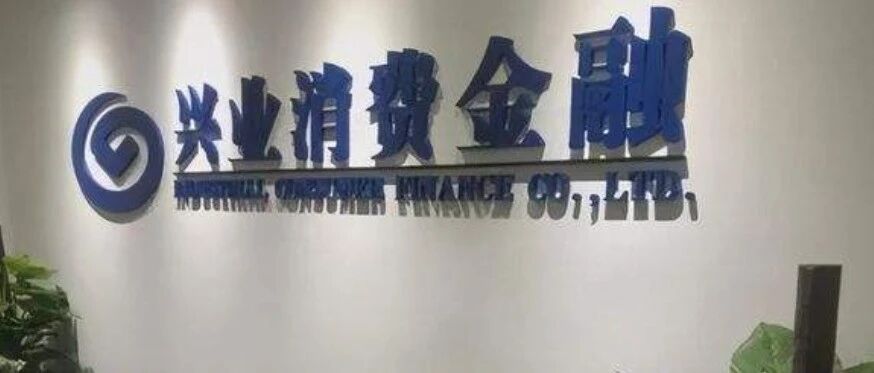 金融315｜兴业消费金融2021年投诉量居高，中介涉嫌收高额手续费投诉不止，业绩增长、不良率连年逾2%