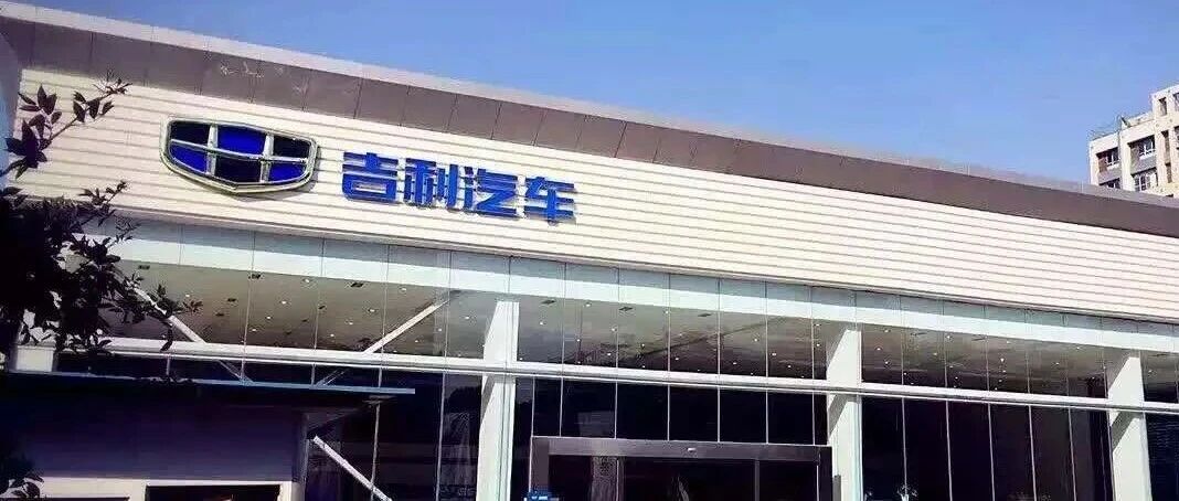 吉利汽车上半年投资吉致金融赚超3亿，法国巴黎银行个人金融拟增持吉致金融权益至最多50%