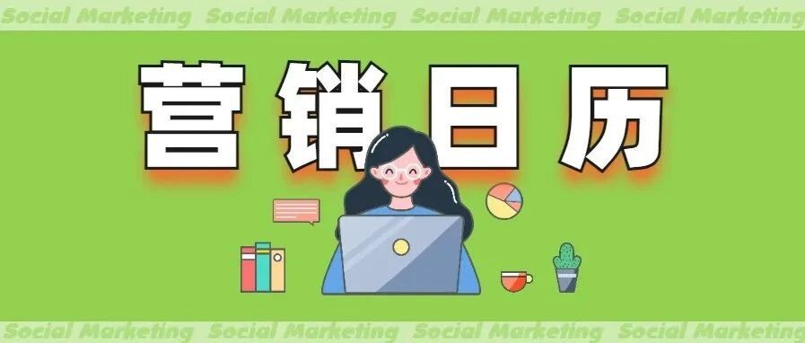 2022年营销日历（292个借势节点）