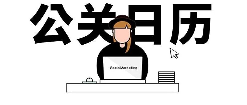 2021年营销日历（217个借势节点）