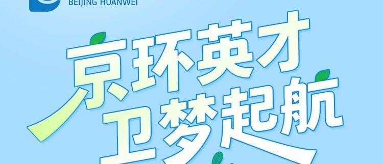 北京环卫集团2026年春招
