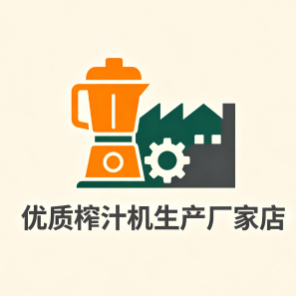 优质榨汁机生产厂家店标识