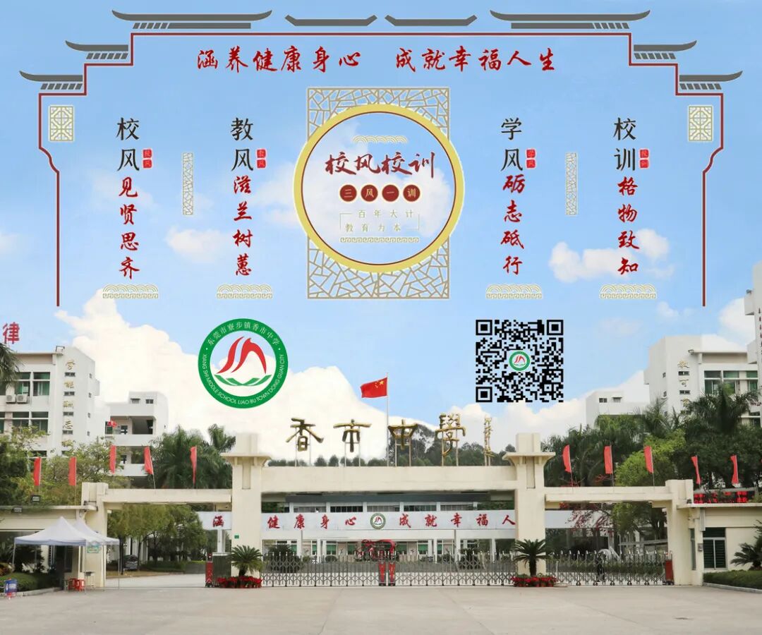 东莞市寮步镇香市中学2024年秋季研学遴选结果公示