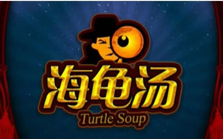 海龟汤 世界灵异鬼故事怪谈 微信公众号文章阅读 Wemp