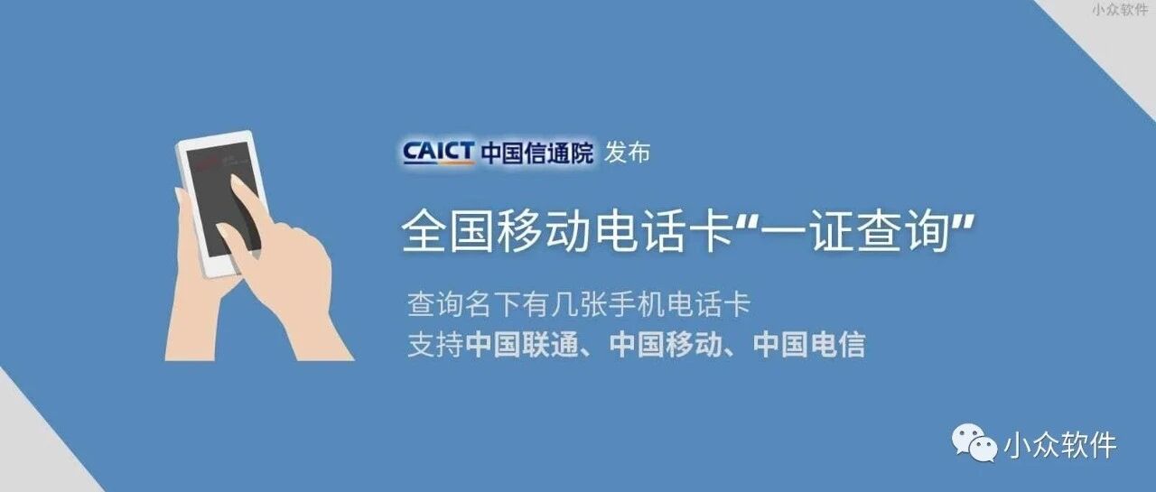 《你名下有几张电话卡》查询服务正式发布，可通过微信、支付宝查询