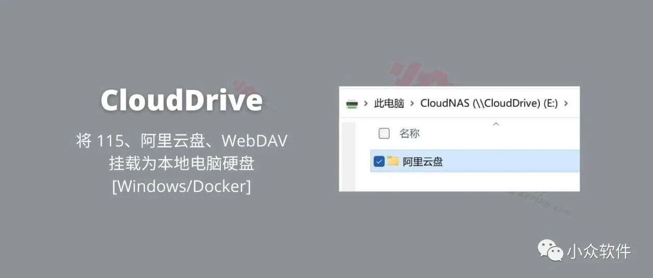 CloudDrive – 将 115、阿里云盘 挂载为本地电脑硬盘