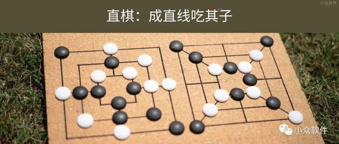 成直线吃其子，古老的中国传统弈棋：直棋