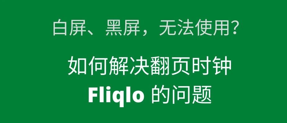 不用梯子，解决超帅 翻页时钟 不能用的问题