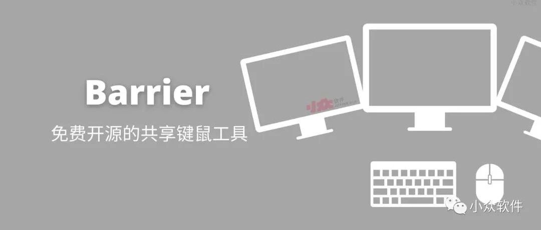 1 套键盘鼠标控制多台电脑｜Barrier