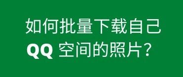 如何批量下载 QQ 空间照片？
