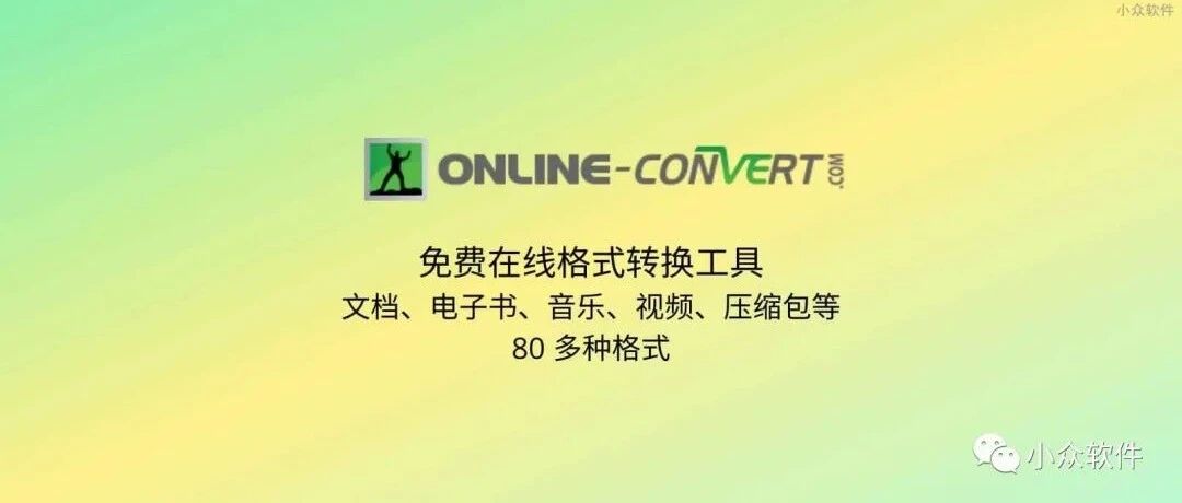 80 种格式在线转换，电子书、文档、视频、音乐、压缩包，免费又无所不包啊