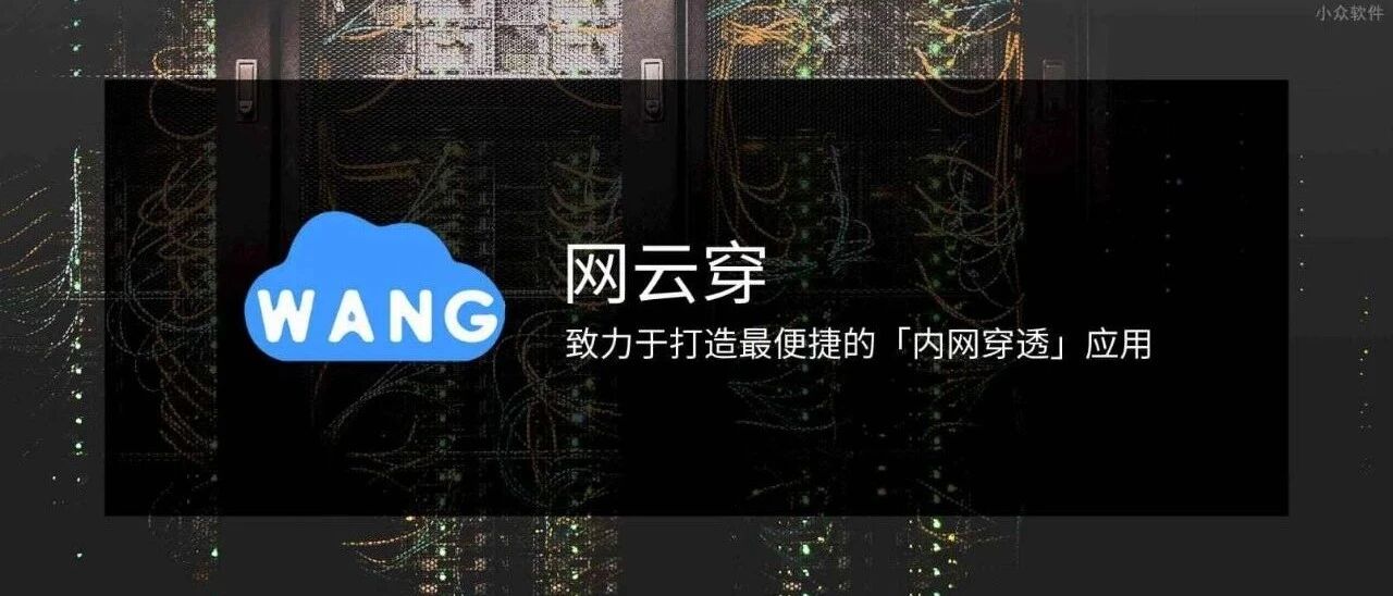 免费内网穿透工具；树莓派利用网云穿内网穿透实现建站与维护，无需服务器
