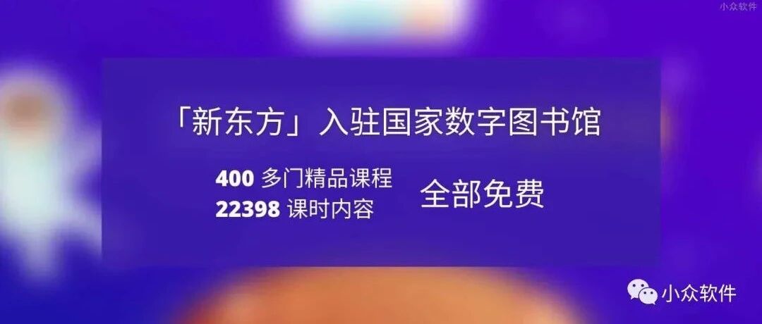 新东方 400 多门精品课程 22398 课时「全部免费」入驻国家数字图书馆，体面退场。