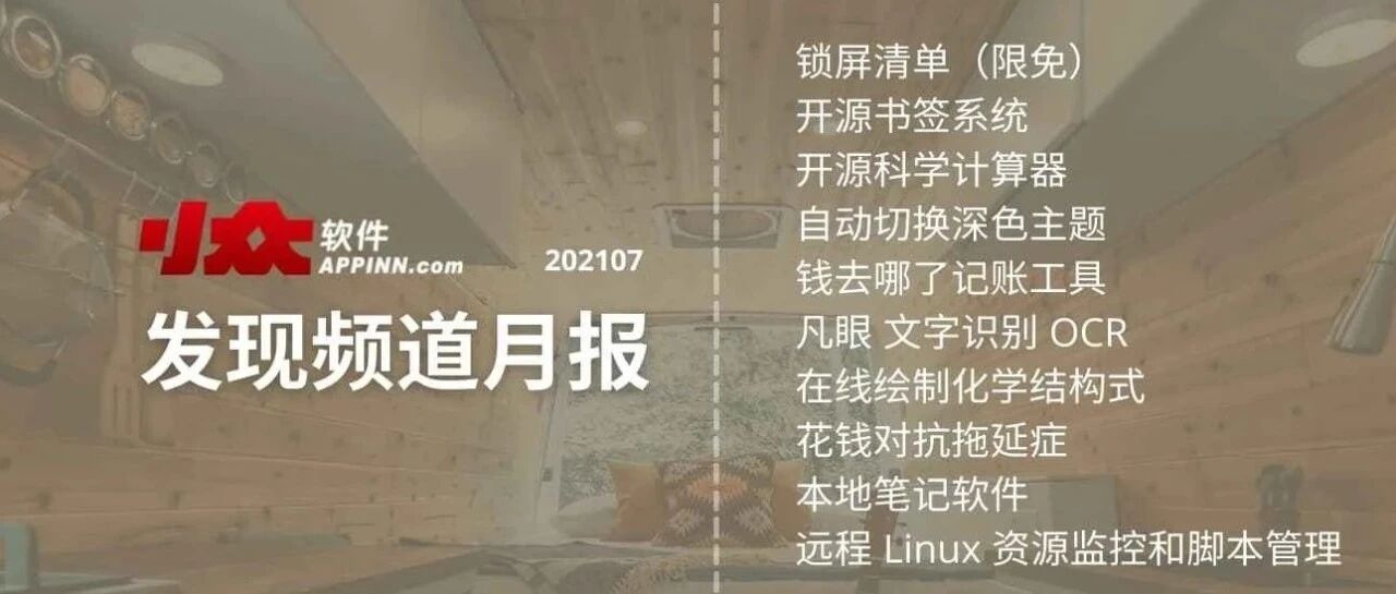 小众软件《发现频道月报》2021年7，月报是如何变成年报的？