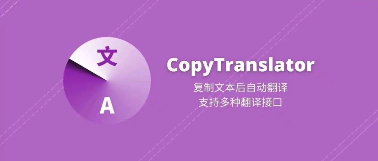 强大、好用的国产开源翻译项目，复制即翻译，超方便