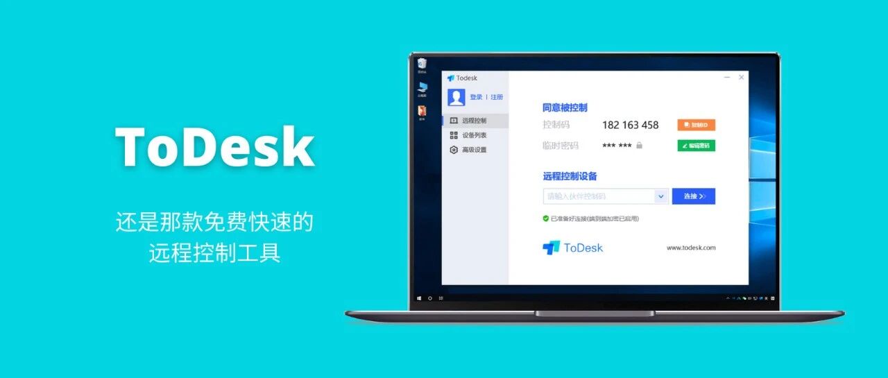 还是那款免费快速的远程控制工具