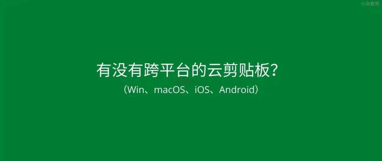 有没有苹果手机和安卓平板之间方便复制粘贴的工具啊？