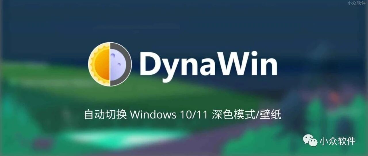 让 Windows 10/11 根据时间自动切换深色模式