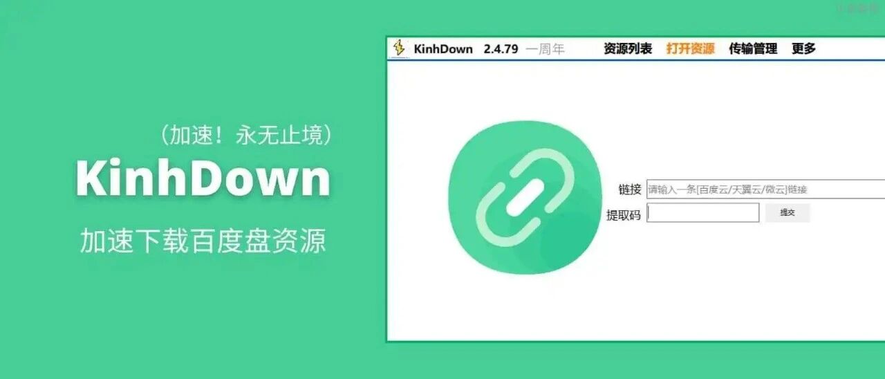 加速下载百度盘资源
