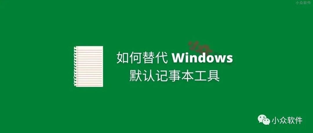 记事本，你走开。